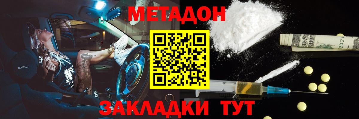 МЕТАДОН methadone  МЕТАДОН кристалл  Вход с VPN  сайты даркнета состав  Саров 